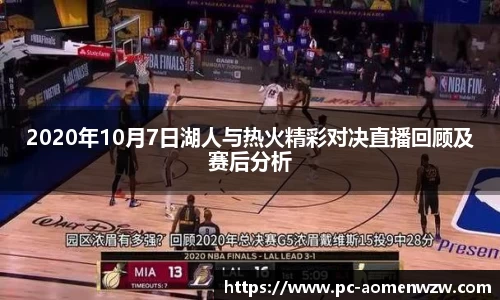 2020年10月7日湖人与热火精彩对决直播回顾及赛后分析