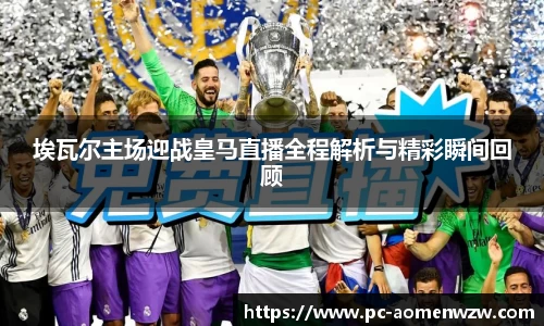 埃瓦尔主场迎战皇马直播全程解析与精彩瞬间回顾