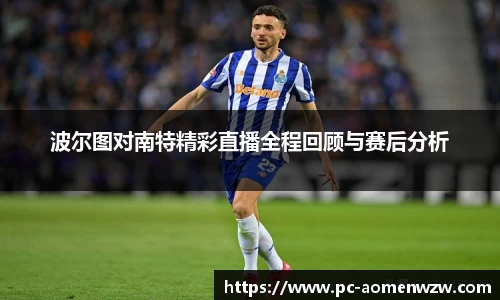 波尔图对南特精彩直播全程回顾与赛后分析