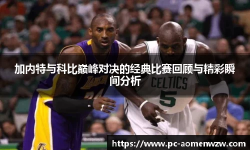加内特与科比巅峰对决的经典比赛回顾与精彩瞬间分析
