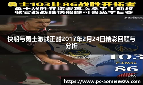 快船与勇士激战正酣2017年2月24日精彩回顾与分析
