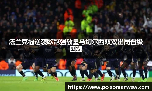 法兰克福逆袭欧冠强敌皇马切尔西双双出局晋级四强