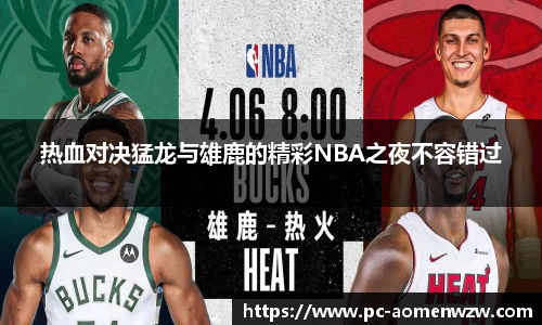 热血对决猛龙与雄鹿的精彩NBA之夜不容错过