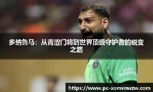 多纳鲁马：从青涩门将到世界顶级守护者的蜕变之路