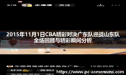 2015年11月1日CBA精彩对决广东队迎战山东队全场回顾与精彩瞬间分析