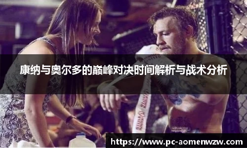康纳与奥尔多的巅峰对决时间解析与战术分析