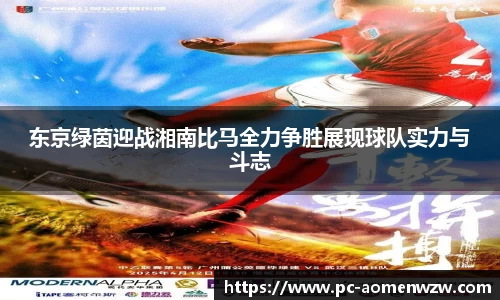 东京绿茵迎战湘南比马全力争胜展现球队实力与斗志