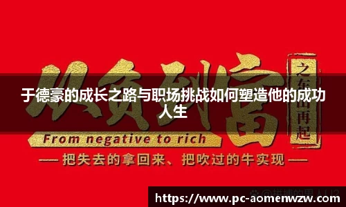 于德豪的成长之路与职场挑战如何塑造他的成功人生