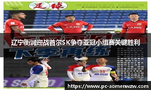 辽宁衡润迎战首尔SK争夺亚冠小组赛关键胜利