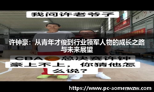 许钟豪：从青年才俊到行业领军人物的成长之路与未来展望