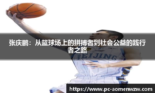 张庆鹏：从篮球场上的拼搏者到社会公益的践行者之路