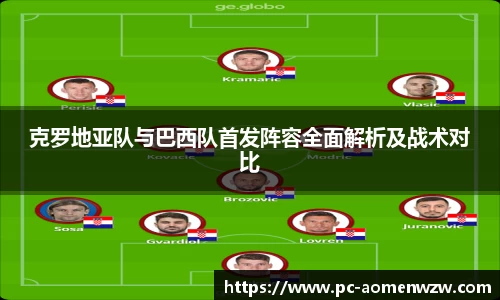 克罗地亚队与巴西队首发阵容全面解析及战术对比
