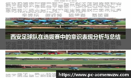 西安足球队在选拔赛中的意识表现分析与总结
