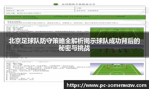 北京足球队防守策略全解析揭示球队成功背后的秘密与挑战