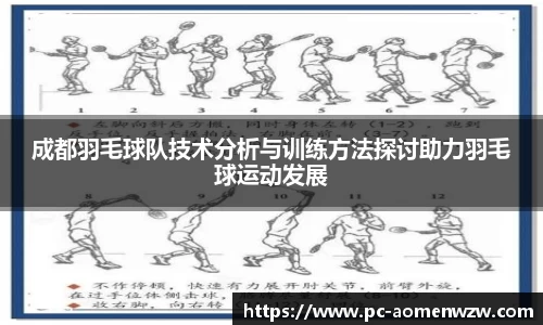 成都羽毛球队技术分析与训练方法探讨助力羽毛球运动发展