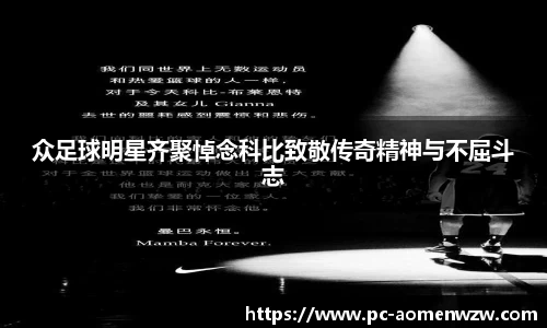 众足球明星齐聚悼念科比致敬传奇精神与不屈斗志
