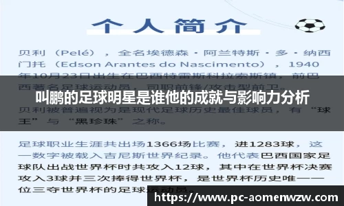 叫鹏的足球明星是谁他的成就与影响力分析