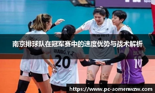 南京排球队在冠军赛中的速度优势与战术解析