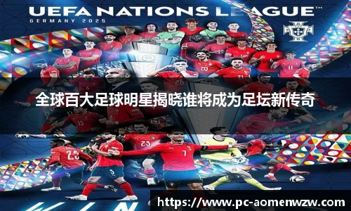 全球百大足球明星揭晓谁将成为足坛新传奇