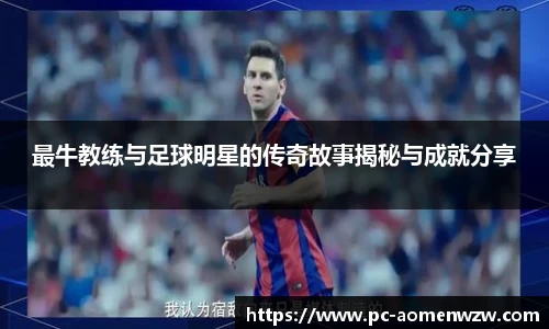 最牛教练与足球明星的传奇故事揭秘与成就分享