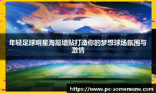 年轻足球明星海报墙贴打造你的梦想球场氛围与激情