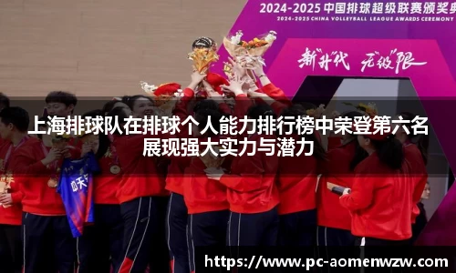 上海排球队在排球个人能力排行榜中荣登第六名展现强大实力与潜力